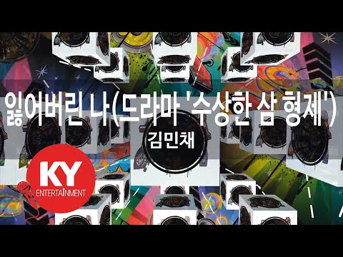 잃어버린 나(드라마 '수상한 삼 형제') - 김민채(Lost myself - Kim Min Chae) (KY.86542) / KY Karaoke
