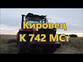 Кировец  К 742 МСт