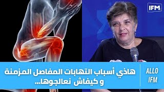 هاذي أسباب ️التهابات المفاصل المزمنة و كيفاش نعالجوها