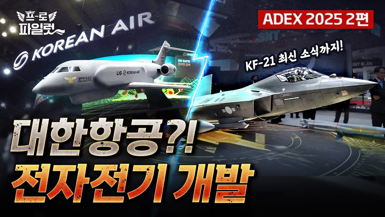 대한항공 ‘전자전기 안테나 설계’ 이렇게 간다, 전자전기부터 KF-21 양산 최신 소식까지 ADEX 핵심 총집합 | ADEX 2025 2편