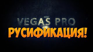 Как русифицировать Sony Vegas Pro 11 Как русифицировать Sony Vegas Pro 11