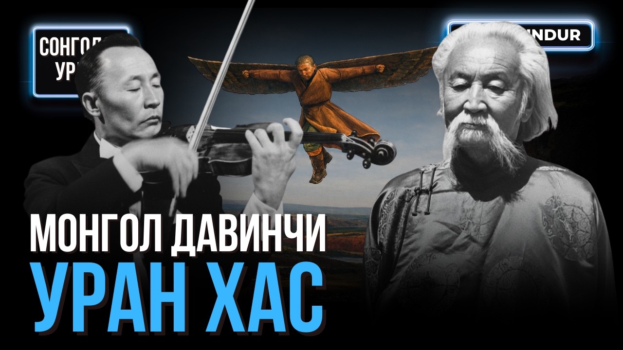 Монгол даВинчи - Уран хас - СОНГОДОГ УРЛАГ