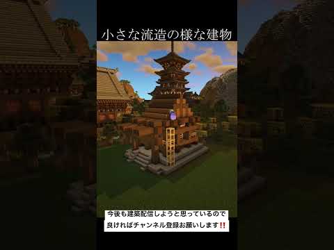 昨日youtube配信で建築した流造の様な建物　#minecraft #shorts #マインクラフト #マイクラ #minecraftbuild #minecraftshorts