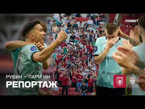 Рубин – Пари НН | Репортаж