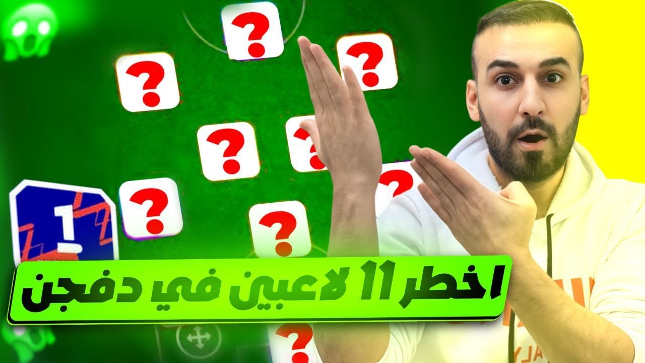 اختاريت الكم اخطر 11 لاعبين في الدفجن😱فرصتكم الكل يرتب التشكيلة🤩🔥