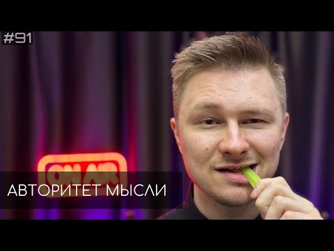 Видео: Вадим Постильный | Авторитет Мысли (АМ podcast #91)