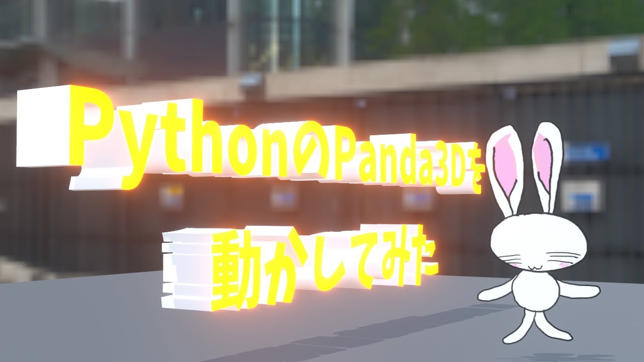 PythonのPanda3Dを動かしてみた【#Vtuber】#Python #Panda3D - YouTube