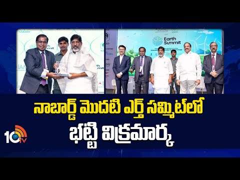 నాబార్డ్ మొదటి ఎర్త్ సమ్మిట్‎లో భట్టి విక్రమార్క | NABARD Earth Summit | Mallu Bhatti Vikramarka - 10TVNEWSTELUGU