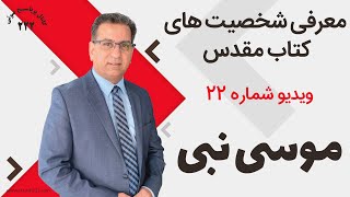معرفی شخصیت های کتاب مقدس