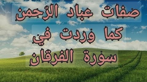 صفات عباد الرحمن كما وردت في سورة الفرقان /القارئ أحمد عبدالحميد طاحون/ Ahmed Tahoun