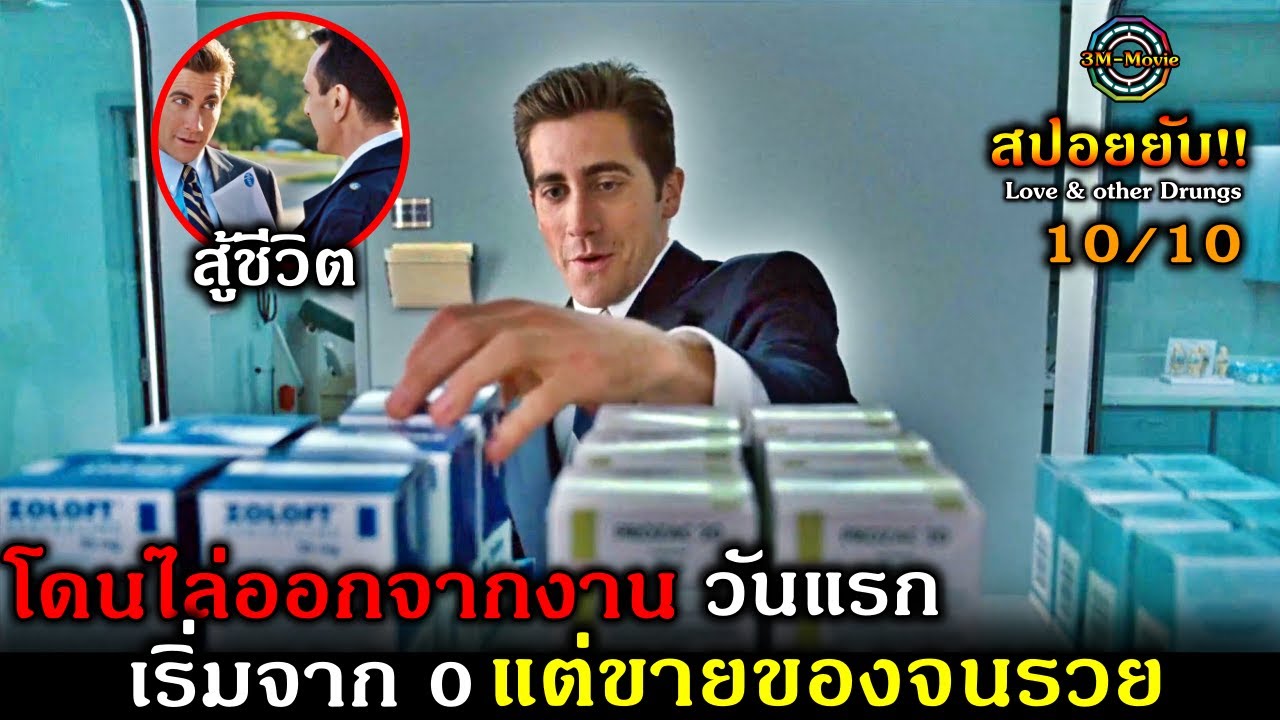 สปอยยับ!!สุดยอดนักขาย โดนไล่ออกจากงาน แต่ขายของจนรวย !!3M-Movie