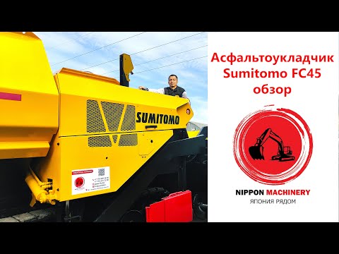 Обзор Асфальтоукладчик Sumitomo FC45