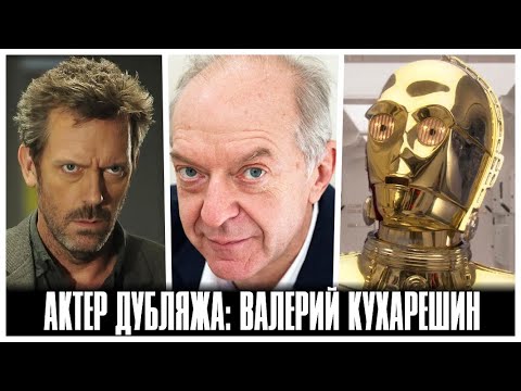 АКТЕР ДУБЛЯЖА: ВАЛЕРИЙ КУХАРЕШИН
