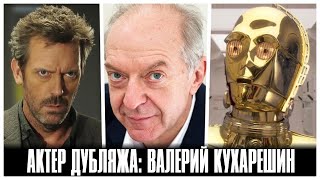 АКТЕР ДУБЛЯЖА: ВАЛЕРИЙ КУХАРЕШИН АКТЕР ДУБЛЯЖА: ВАЛЕРИЙ КУХАРЕШИН