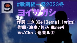ヨイサガシ/Akner9(feat.Luka)歌詞統一祭2023冬