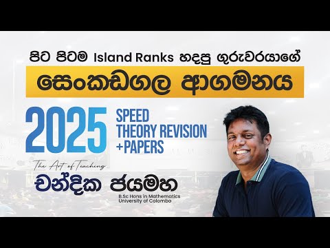 Kandy Revision Commencement - (Combined Mathematics) Chandika Jayamaha