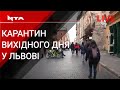 Карантин вихідного дня у Львові. Ситуація з центру міста. Наживо