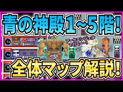 【青鬼オンライン】全体マップ解説 青の神殿1～5階！新たな青の試練！新ギミック！【ゆっくり実況】