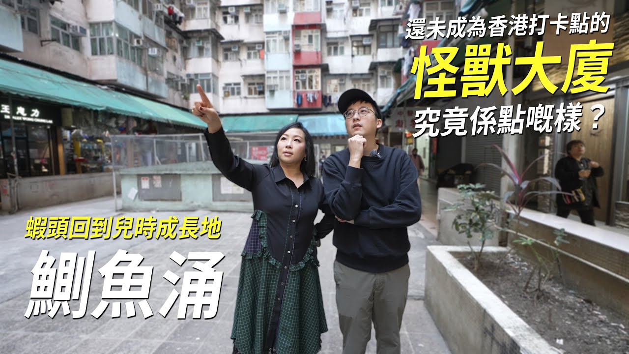 情迷鰂魚涌 與蝦頭回到佢嘅成長地 - 「怪獸大廈」還未爆紅前⋯｜城市遊走 Feat. 蝦頭 楊詩敏