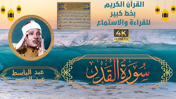 97-Surat Al-qadr Sheikh Abdulbaset Abdessamad | سورة القدر - الشيخ  عبد الباسط عبد الصمد