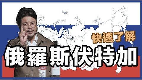 俄羅斯跟伏特加到底什麼關係｜酒類知識 Stupid Bar - 天天要聞