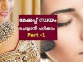 മേക്കപ്പ് സ്വയം ചെയ്യാൻ പഠിക്കാം Makeup Tutorial Part 1