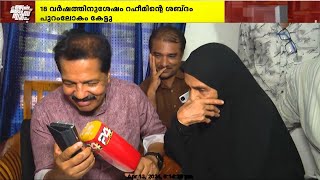 ‘സഹായിച്ചവർക്കെല്ലാം നന്ദി’; SKNനുമായും മാതാവുമായും സംസാരിച്ച് അബ്ദുൽ റഹീം