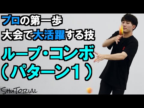ヨーヨー】ループコンボ（パターン1）| Loop Combo 1【技】【NORMAL