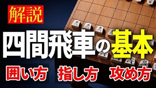【保存版】四間飛車の基本｜囲い方・指し方・攻め方をわかりやすく解説します