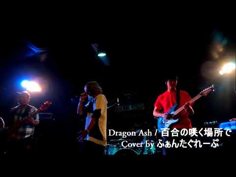 Dragon Ash cover "百合の咲く場所で"
