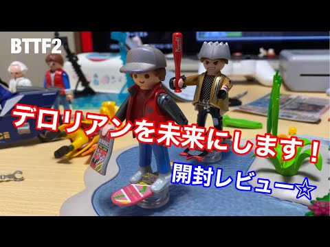 プレイモービル☆バックトゥザフューチャー2】デロリアンを未来にし