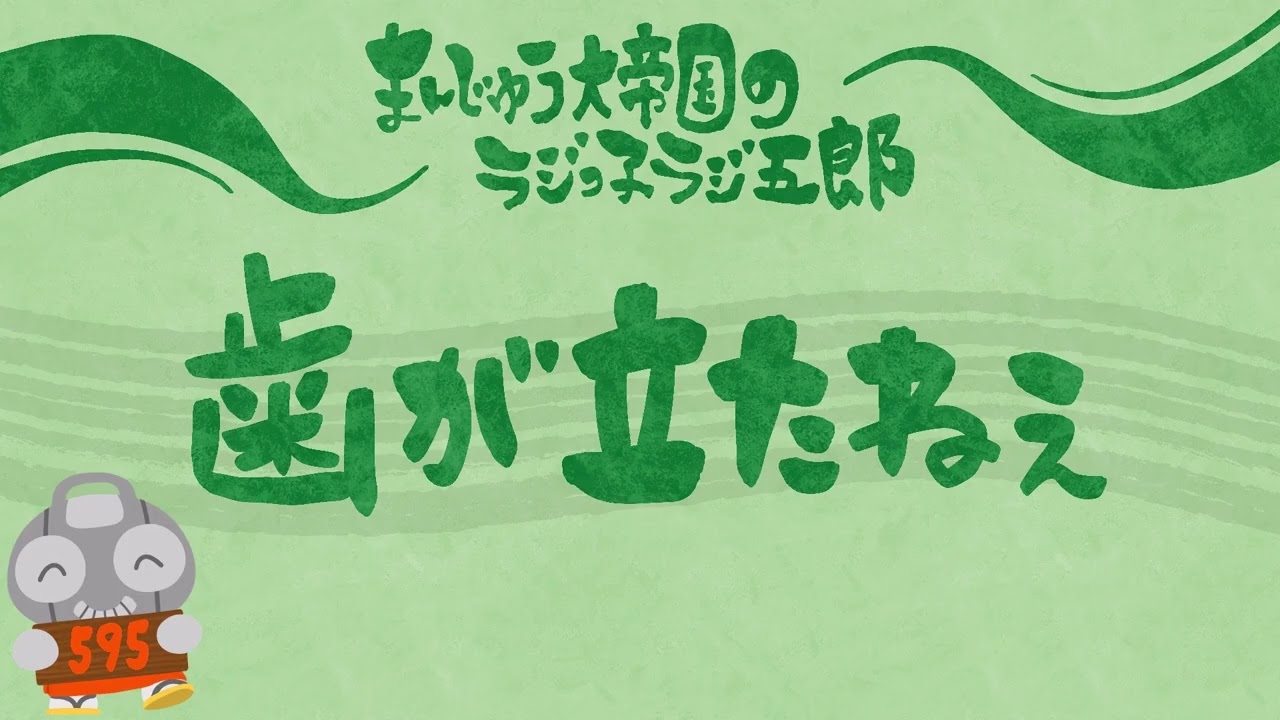 「歯が立たねえ」まんじゅう大帝国のラジっ子ラジ五郎#595