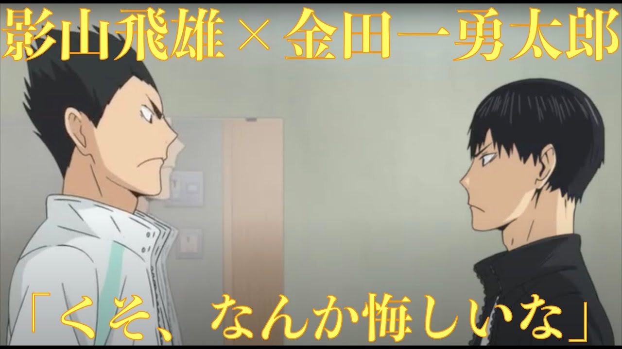 ハイキュー 試合後の影山と金田一の会話 くそ なんか悔しいな 心にしみる声 Youtube