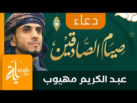 صيام الصادقين | عبدالكريم مهيوب | دعاء رمضان