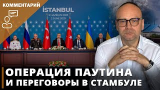 Операция Паутина и переговоры в Стамбуле I Комментирует Фёдор Крашенинников