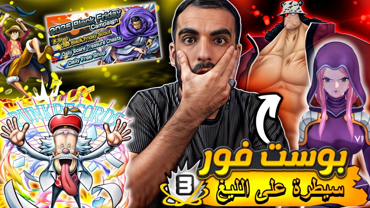 تفتيح البكجات وغيم بلاي كوما وبوني بوست 4 وغيم بلاي فيغابانك🔥 ون بيس باونتي راش  #باونتي_راش #opbr