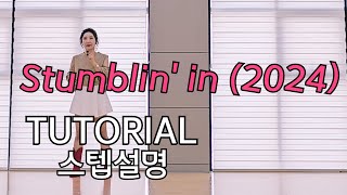 Stumblin' in (2024) Line Dance 💕TUTORIAL 스텝설명 Oldpopsong 올드팝송