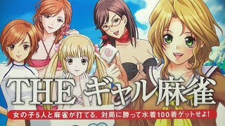ニンテンドーDS - SIMPLE DSシリーズ Vol.44 THE ギャル麻雀　DS　　ソフトのみ THE ギャル麻雀 SIMPLE DSシリーズ Vol.44 // ゲーム紹介