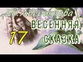 ВЕСЕННЯЯ СКАЗКА гл.17 (Ев. Аверьянова) - продолжение &quot;ИРИНКИНОГО СЧАСТЬЯ&quot; и &quot;НА ЗАРЕ ЖИЗНИ&quot;