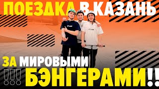 Поездка в Казань за новыми БЭНГЕРАМИ! Мировой трюк на самокате и распаковка нового уровня.