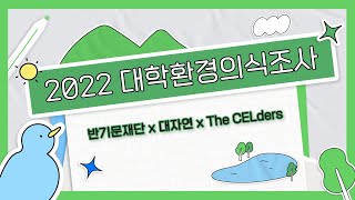 2022 대학환경의식조사_반기문재단x대자연xThe CELders