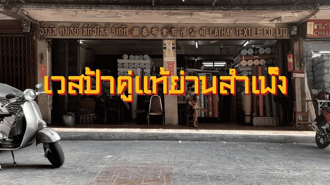 GEN341: เวสป้าคู่แท้ย่านสำเพ็ง