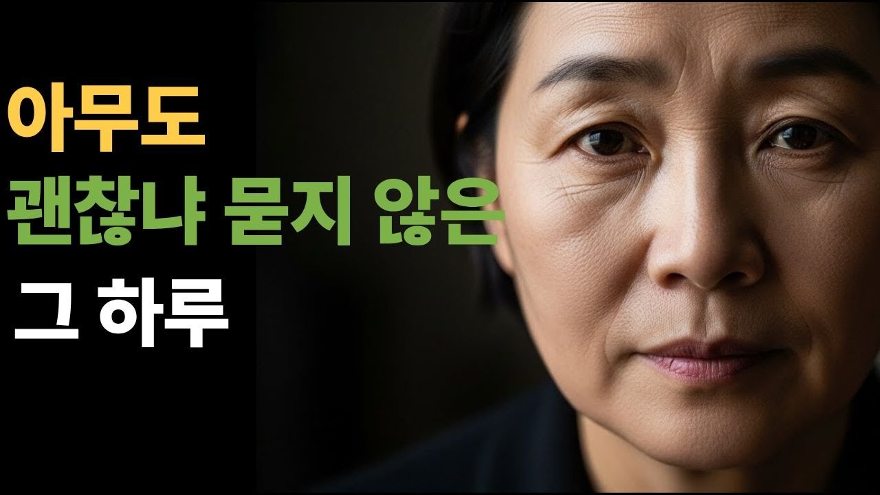 아무도 괜찮냐고 묻지 않은 하루