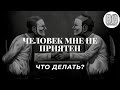 Испытываю неприязнь к человеку,что делать? Максим Каскун