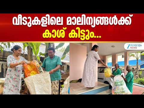Kerala Waste Collection | വീടുകളിലെ മാലിന്യങ്ങള്‍ക്ക് കാശ് കിട്ടും...