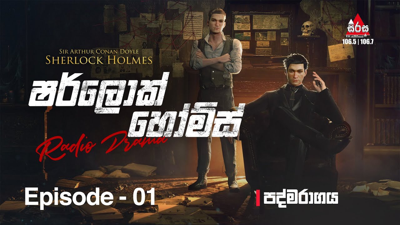 Sherlock Holmes -  Episode 01  | පද්මරාගය |  - Pathmaragaya| #sirasafm #radiodrama
