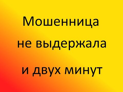 Мошенница не выдержала и двух минут