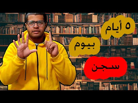 خمس أيام بيوم سجن في الجيش