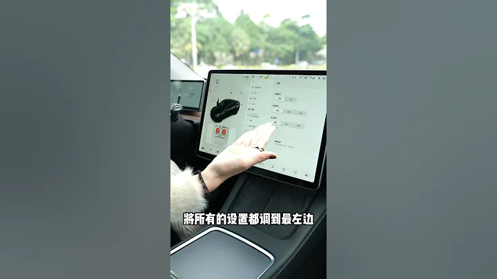 不习惯特斯拉单踏板模式，怎么设置和燃油车一致？ - 天天要闻