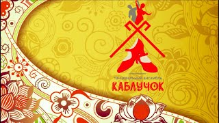Ансамбль народного танца "Каблучок" имени Киры Черданцевой/Ensemble folk dance "Kabluchok" (Russia)
